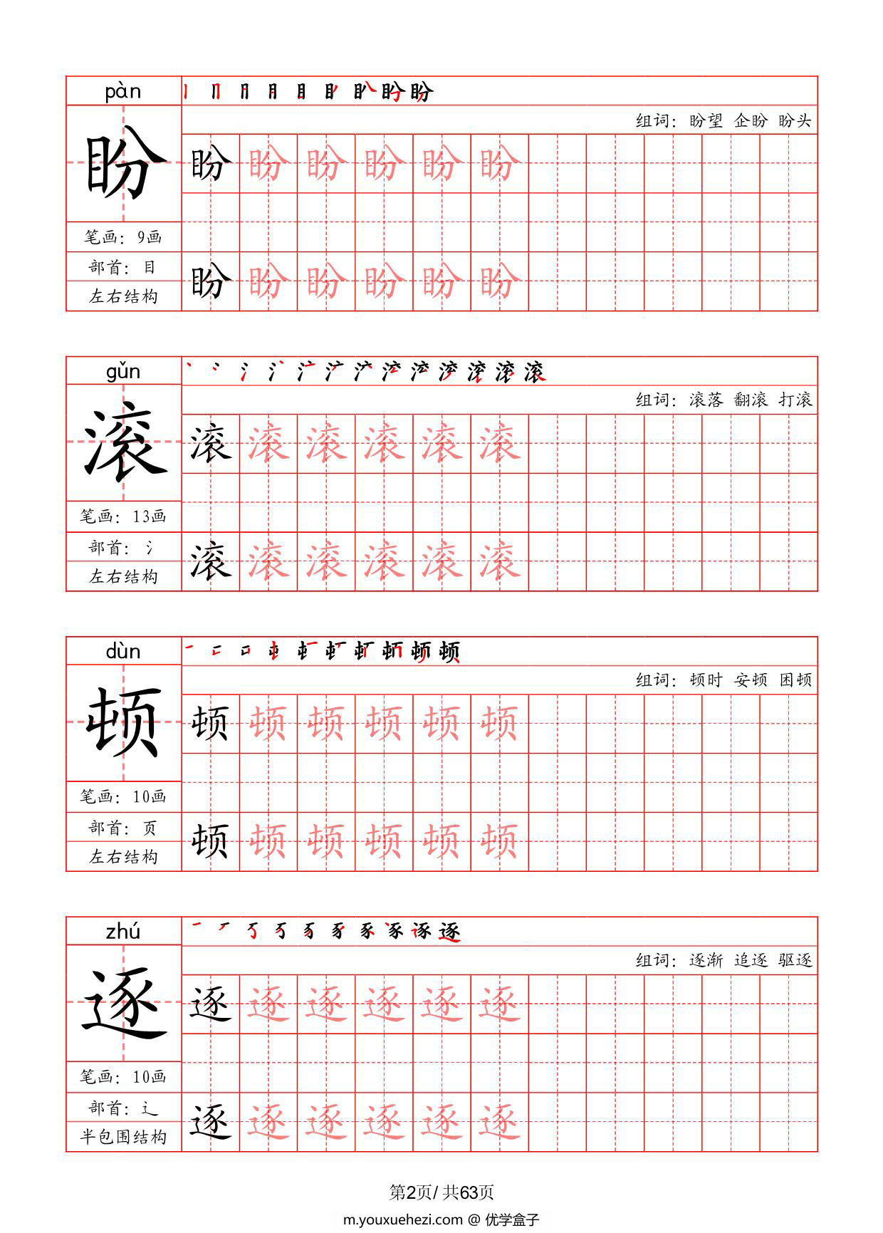 图片[2]-四年级上册语文写字表字帖（拼音+笔画+部首+笔顺+组词），63页PDF电子版-优学盒子