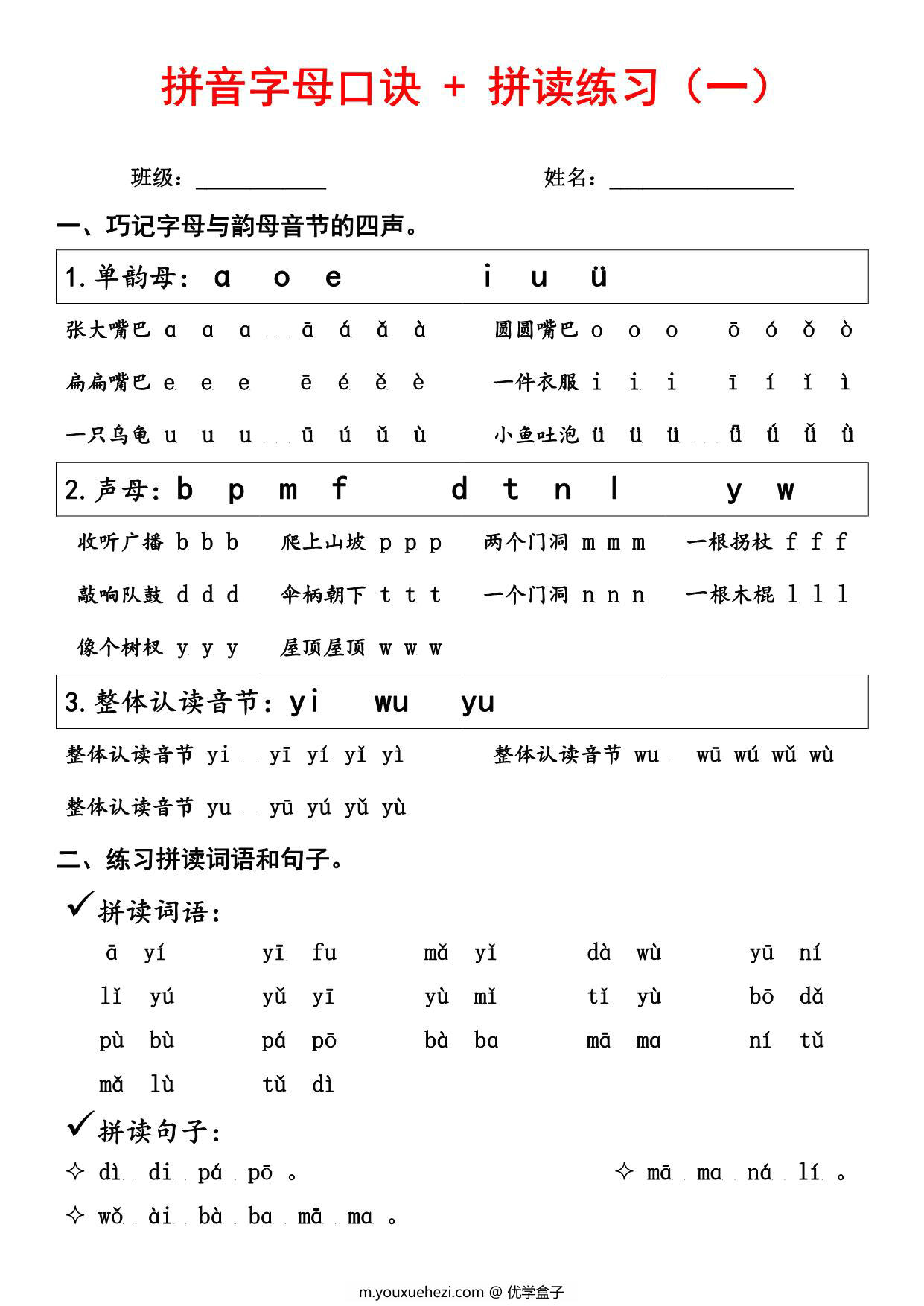 图片[1]-汉语拼音字母口诀+拼音拼读练习，8页PDF电子版-优学盒子