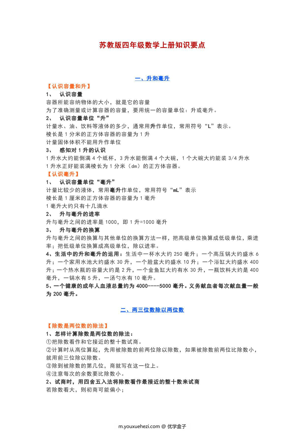 图片[1]-苏教版四年级数学上册知识要点，6页PDF可打印-优学盒子