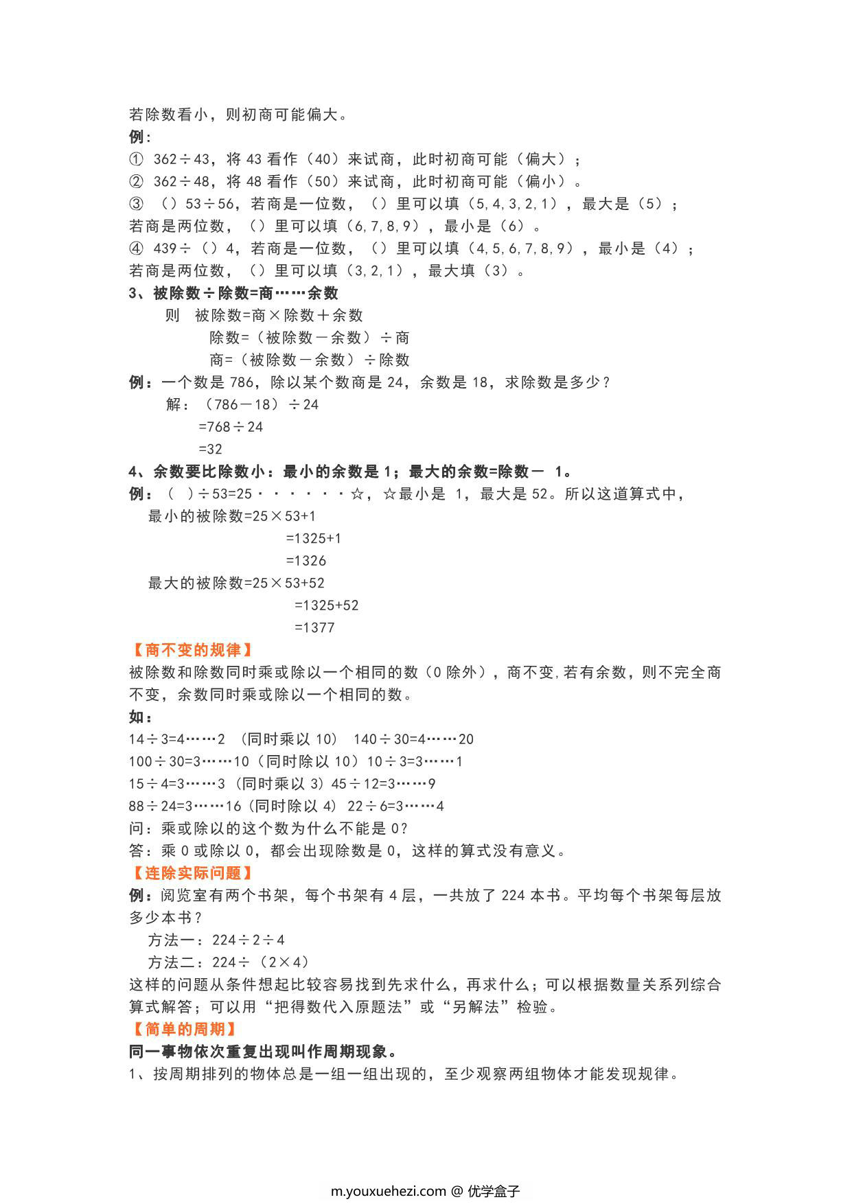图片[2]-苏教版四年级数学上册知识要点，6页PDF可打印-优学盒子