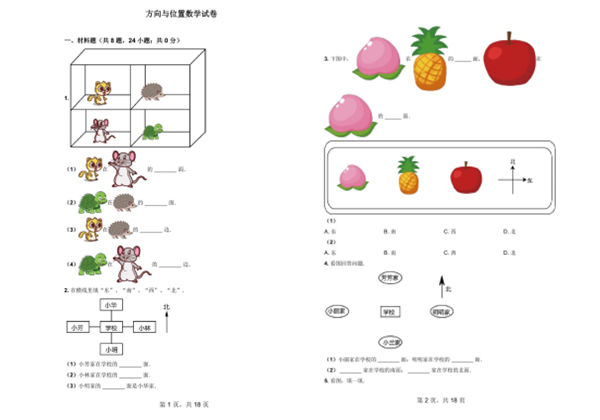 一年级数学上册方向与位置数学试卷，18页PDF电子版可打印-优学盒子