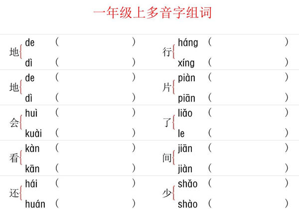 一年级上册语文多音字组词+形近字组词+形近字填空，12页PDF可打印-优学盒子