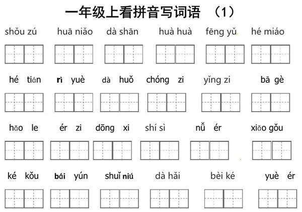 一年级上册语文看拼音写词语带田字格，5页PDF可打印-优学盒子