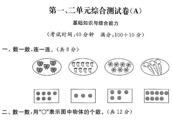 苏教版一年级上册数学第一二单元综合测试卷，5页PDF电子版-优学盒子
