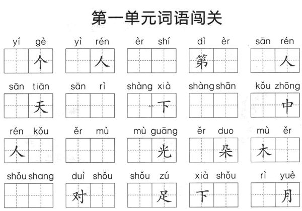一年级上册语文1-8单元拼音词语闯关，9页PDF可打印-优学盒子