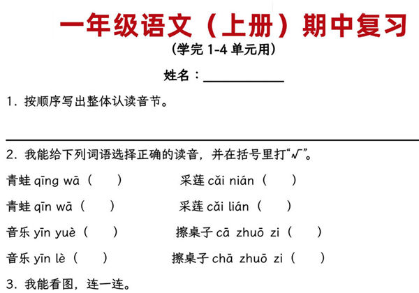 一年级上册语文期中复习，学完1-4单元用，18页PDF电子版版-优学盒子