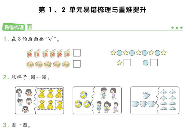 人教版一年级上册数学第1、2单元易错梳理与重难提升，11页PDF-优学盒子