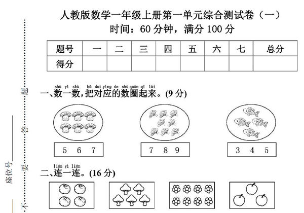 人教版一年级上册数学第一单元综合检测卷（含答案），5页PDF电子版-优学盒子