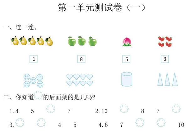 一年级上册人教版数学第一单元测试卷，3页PDF电子版-优学盒子