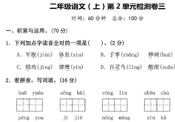 二年级上册语文第二单元 检测卷三，5页PDF电子版-优学盒子