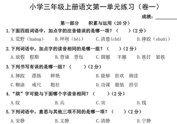 三年级上册语文第一单元练习（卷一），4页PDF电子版-优学盒子