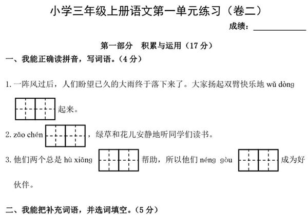 三年级上册语文第一单元练习（卷二），2页PDF电子版-优学盒子