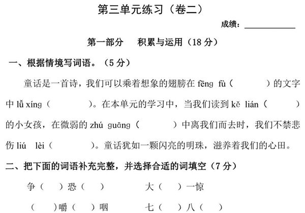 三年级上册语文第三单元练习（卷二），7页PDF电子版-优学盒子