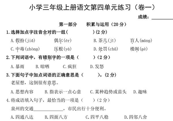 三年级上册语文第四单元练习（卷一），4页PDF可打印-优学盒子