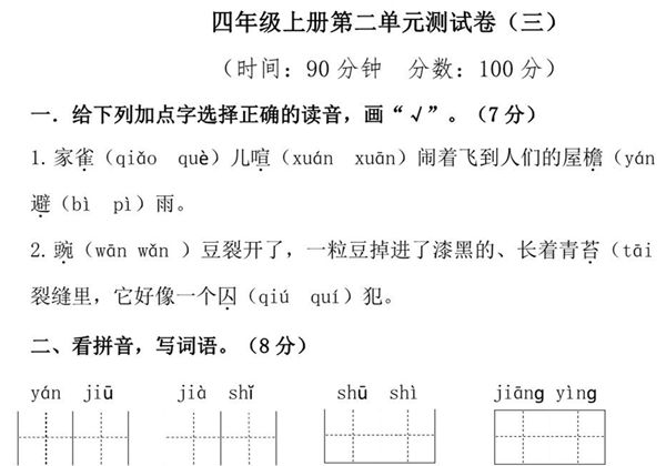 四年级上册语文第二单元检测卷（三），5页PDF电子版-优学盒子