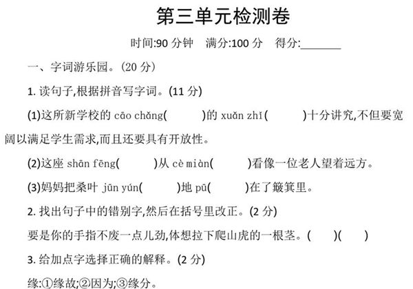 四年级上册语文第三单元检测卷，5页PDF电子版-优学盒子