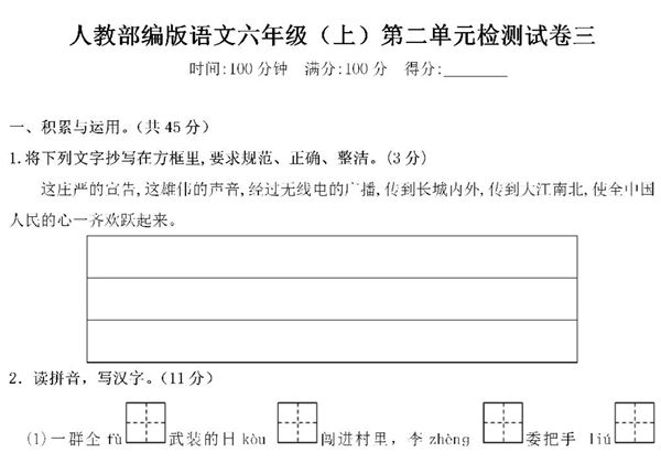 六年级上册语文第二单元 检测试卷三，6页PDF电子版-优学盒子