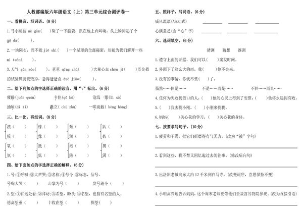 六年级上册语文第三单元 综合测评卷一，4页PDF电子版-优学盒子