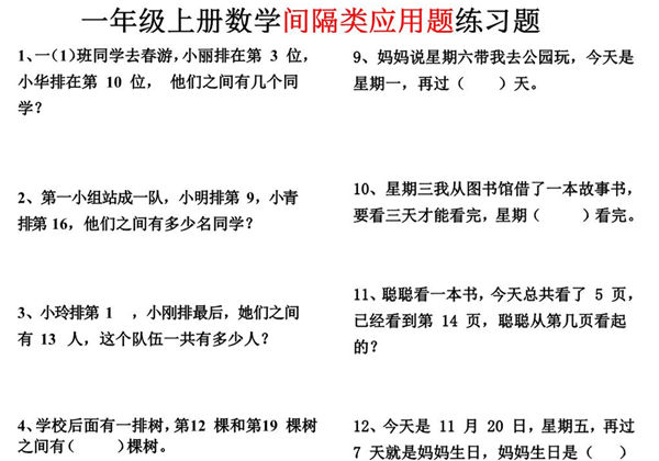 一年级上册数学间隔类应用题练习题，3页PDF电子版-优学盒子