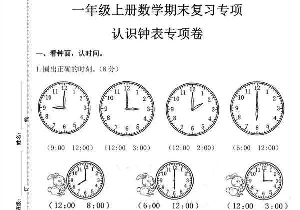 一年级上册数学期末复习专项认识钟表专项卷，4页PDF可打印-优学盒子