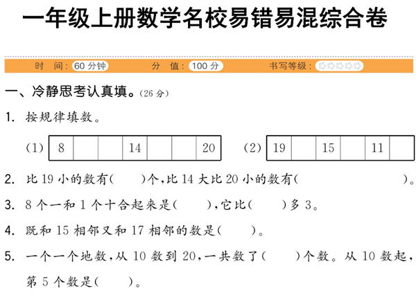 一年级上册数学易错易混综合卷，5页PDF电子版-优学盒子