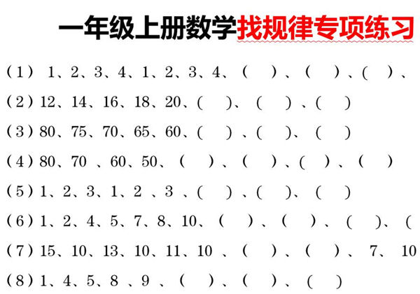 一年级上册数学找规律专项练习，4页PDF电子版-优学盒子