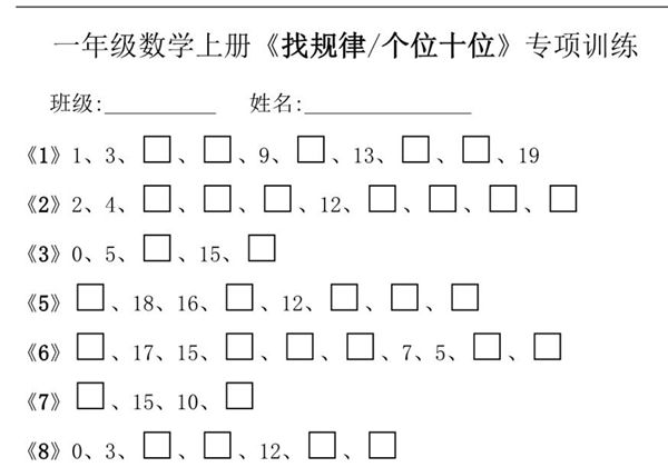 一年级数学上册《找规律个位十位》专项训练，8页PDF电子版-优学盒子
