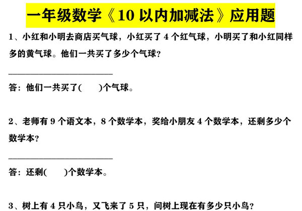 一年级数学上册10以内加减法+20以内加减法应用题，6页PDF可打印-优学盒子