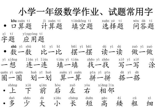 一年级数学作业、试题常用字，3页PDF可打印-优学盒子