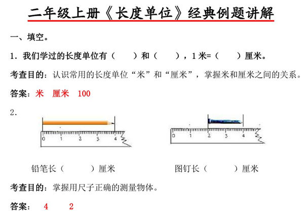 二年级上册数学《长度单位》经典例题讲解，5页PDF电子版-优学盒子