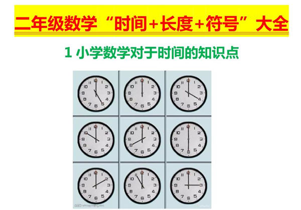 二年级上册数学“时间+长度+符号”大全，4页PDF电子版-优学盒子