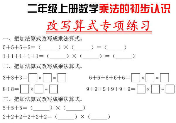 二年级上册数学乘法的初步认识，改写算式专项练习，5页PDF电子版-优学盒子