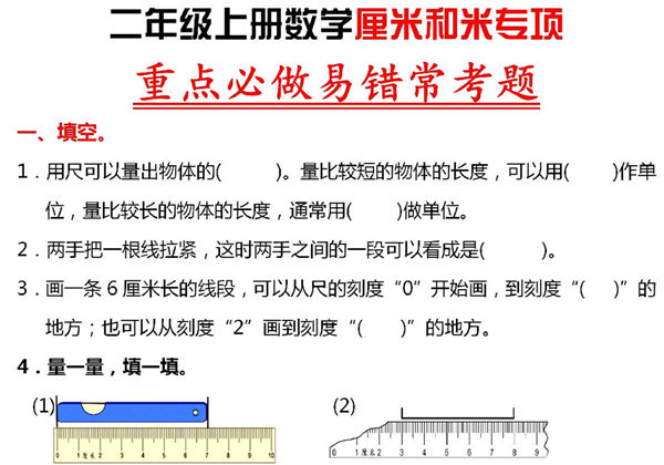 二年级上册数学厘米和米专项重点必做易错常考题，8页PDF可打印-优学盒子