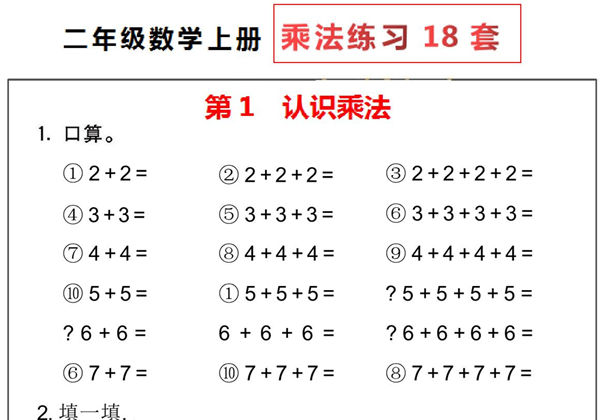 二年级数学上册乘法练习18套，18页PDF可打印-优学盒子