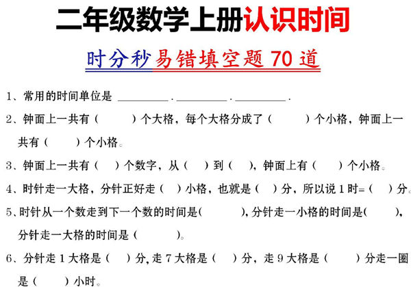 二年级数学上册认识时间时分秒易错填空题，5页PDF电子版-优学盒子