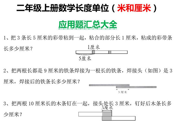 二年级数学上册长度单位（米和厘米）应用题汇总大全，8页PDF电子版-优学盒子