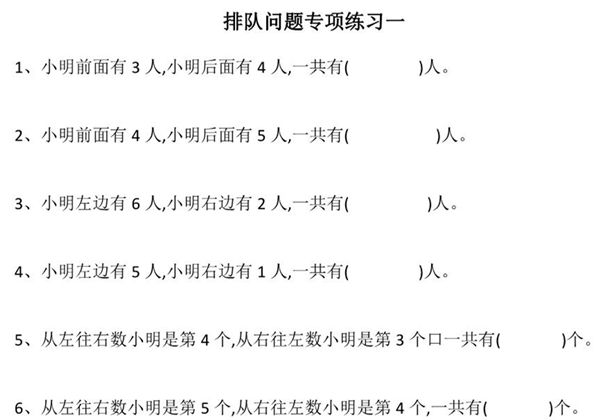 一年级数学排队问题专项练习，7页PDF电子版-优学盒子