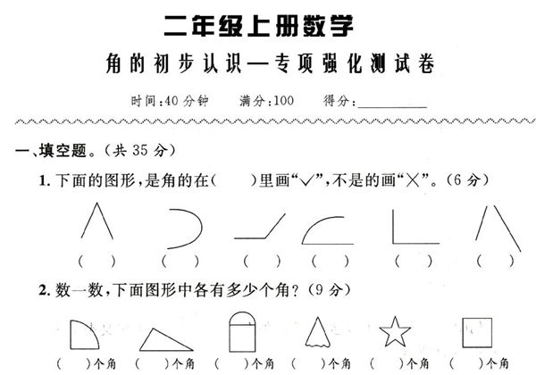 人教版二年级数学上册 角的初步认识-专项强化测试卷，5页PDF电子版-优学盒子