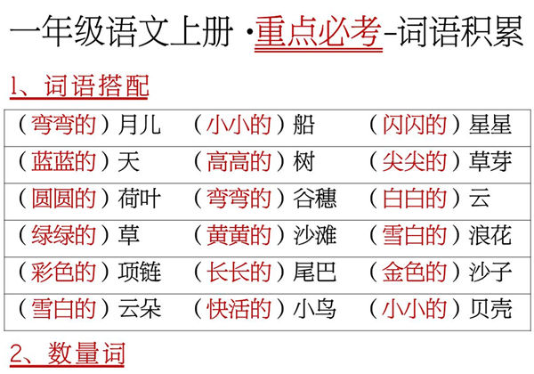 一年级语文上册重点必考词语积累，6页PDF电子版-优学盒子
