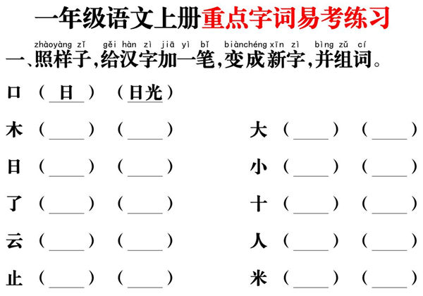 一年级语文上册重点字词易考练习，12页PDF可打印-优学盒子