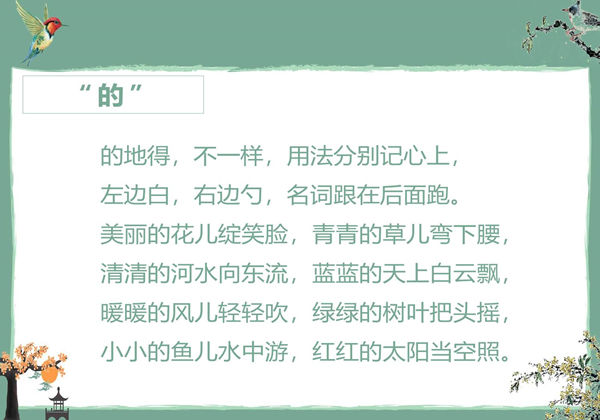 “的地得”儿歌，3页PDF电子版-优学盒子