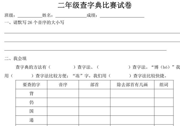 二年级查字典比赛试卷，2页PDF电子版-优学盒子