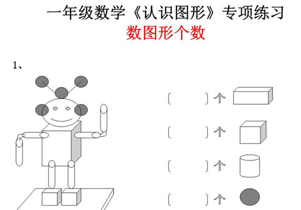 一年级数学《数图形个数》专项练习，4页PDF可打印-优学盒子