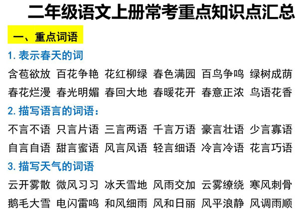 二年级语文上册常考重点知识点汇总，7页PDF可打印-优学盒子