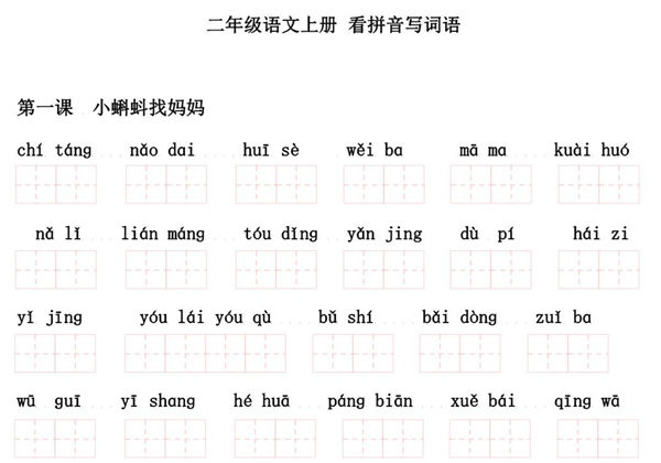 二年级语文上册看拼音写词语，17页PDF电子版-优学盒子