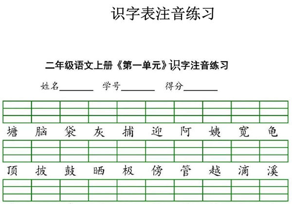 二年级语文上册识字表注音练习，8页PDF电子版-优学盒子