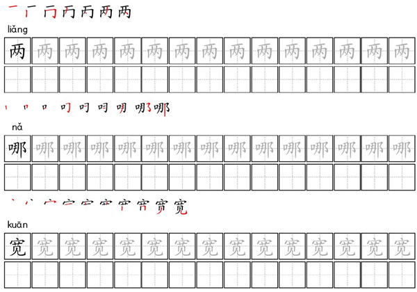 二年级语文上册写字表描红字帖，42页PDF可打印-优学盒子