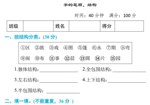 二年级语文上册字的笔顺、结构，3页PDF可打印-优学盒子
