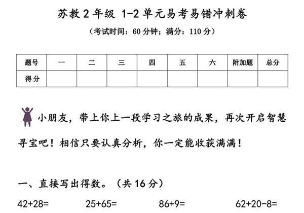 苏教版二年级上册数学 1-2单元易考易错冲刺卷，7页PDF可打印-优学盒子
