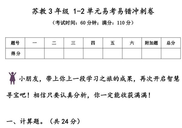 苏教版三年级上册数学 1-2单元易考易错冲刺卷，6页PDF可打印-优学盒子